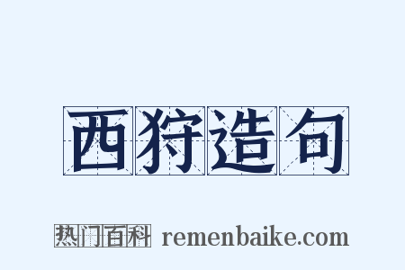 西狩造句是什么意思的图片